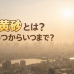 黄砂とは何かを解説する記事のアイキャッチ(春の黄砂で霞む空)