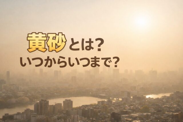 黄砂とは何かを解説する記事のアイキャッチ(春の黄砂で霞む空)