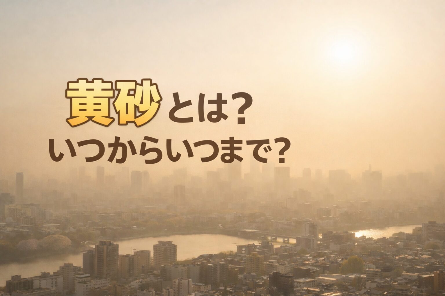 黄砂とは何かを解説する記事のアイキャッチ（春の黄砂で霞む空）