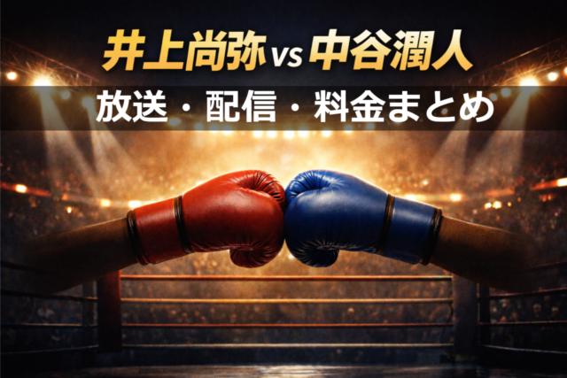 井上尚弥vs中谷潤人の試合配信を表す記事アイキャッチ