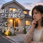 引っ越し後の新居を見て不安そうに考える女性