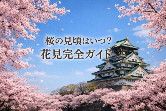 大阪城と満開の桜を背景にした花見完全ガイドのアイキャッチ画像