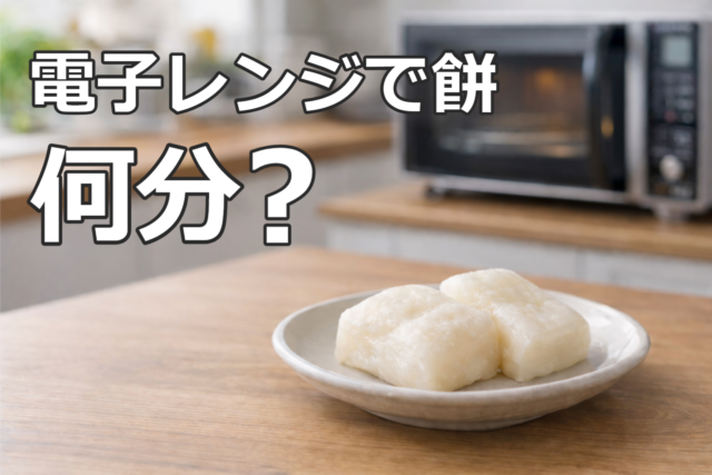 電子レンジで餅を温める加熱時間を解説する記事のアイキャッチ
