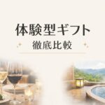 体験型ギフトの選び方と徹底比較を解説するアイキャッチ画像。高級レストランのディナーと露天温泉の写真を組み合わせた上質なデザイン。