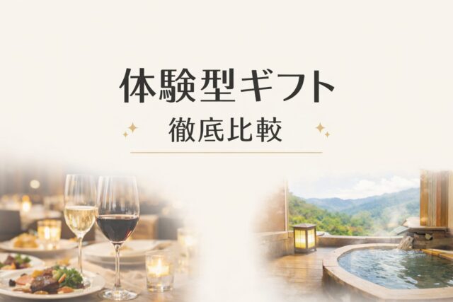 体験型ギフトの選び方と徹底比較を解説するアイキャッチ画像。高級レストランのディナーと露天温泉の写真を組み合わせた上質なデザイン。