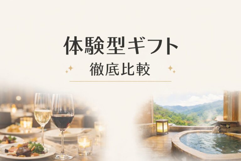 体験型ギフトの選び方と徹底比較を解説するアイキャッチ画像。高級レストランのディナーと露天温泉の写真を組み合わせた上質なデザイン。
