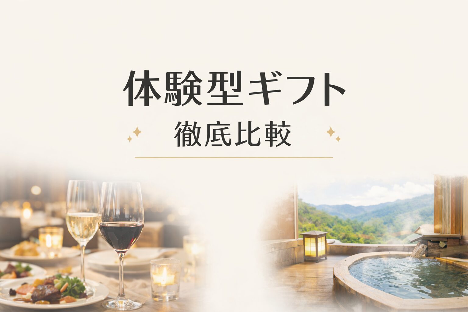 体験型ギフトの選び方と徹底比較を解説するアイキャッチ画像。高級レストランのディナーと露天温泉の写真を組み合わせた上質なデザイン。