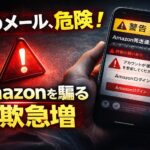スマホに届いたAmazonを装う詐欺メールと警告イメージ
