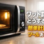 電子レンジのワット数と加熱時間の換算計算ツール（500W・600W・700W）
