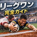 リーグワン完全ガイド