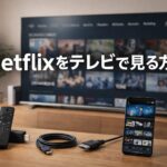 Netflixをテレビで見る方法 Fire TV HDMI スマホ接続