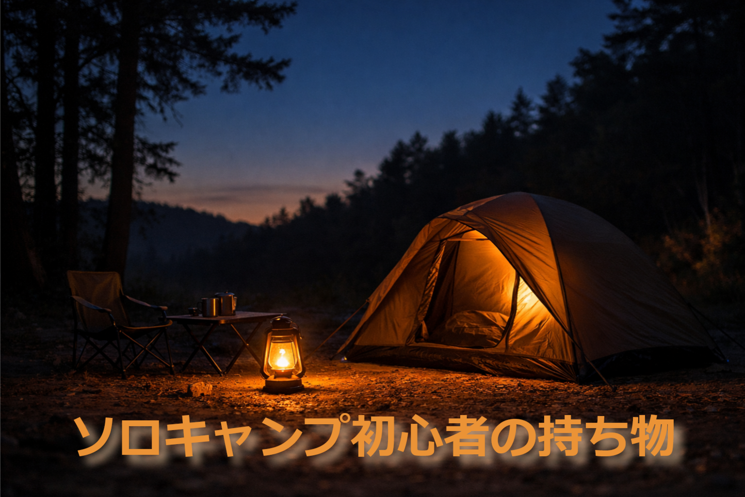 ソロキャンプの夜の様子 テントとランタンで過ごす静かな時間