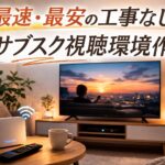 最速・最安で工事不要のサブスク視聴環境を整えるイメージ。リビングのテレビとWi-Fiルーター、リモコン、コーヒーが置かれたテーブルが写ったスマートテレビのある部屋の写真。