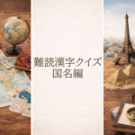 難読漢字クイズ国名編のアイキャッチ画像|世界地図・地球儀・エッフェル塔・自由の女神・ピラミッドをモチーフにしたデザイン
