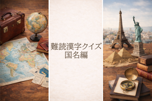 難読漢字クイズ国名編のアイキャッチ画像｜世界地図・地球儀・エッフェル塔・自由の女神・ピラミッドをモチーフにしたデザイン