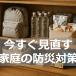家庭で備える防災用品と防災リュックのイメージ