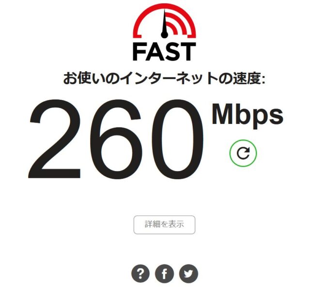 FAST.comで測定した通信速度。下り260Mbpsの結果が表示されている