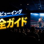 井上尚弥vs中谷潤人のライブビューイングを映画館で観戦するイメージ｜大画面でボクシング中継を見る観客