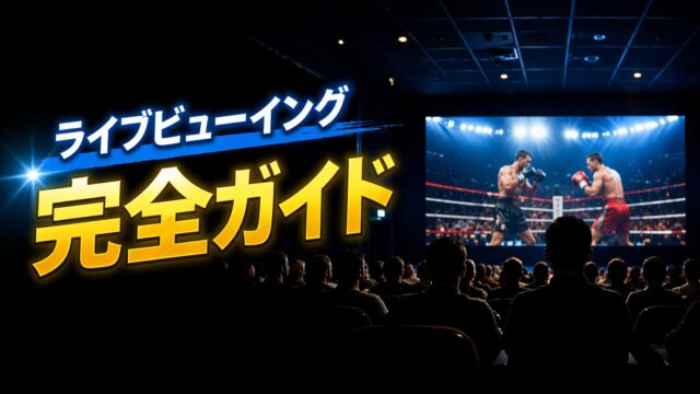 井上尚弥vs中谷潤人のライブビューイングを映画館で観戦するイメージ｜大画面でボクシング中継を見る観客
