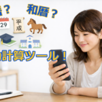 生年月日から西暦や和暦、厄年、入学年を計算できるツールのイメージ