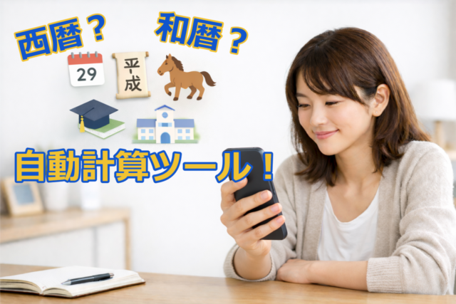 生年月日から西暦や和暦、厄年、入学年を計算できるツールのイメージ