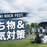 ARABAKI ROCK FESTの持ち物と天気対策をイメージした野外フェス会場風景