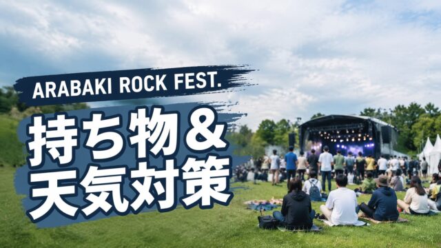 ARABAKI ROCK FESTの持ち物と天気対策をイメージした野外フェス会場風景