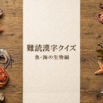 難読漢字クイズ魚・海の生物編のアイキャッチ画像、魚や海の生き物を配置した和紙デザイン
