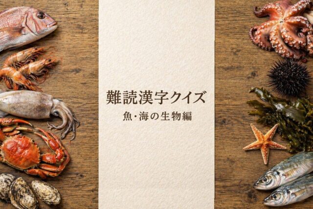 難読漢字クイズ魚・海の生物編のアイキャッチ画像、魚や海の生き物を配置した和紙デザイン