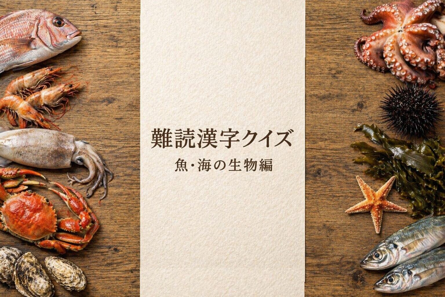 難読漢字クイズ魚・海の生物編のアイキャッチ画像、魚や海の生き物を配置した和紙デザイン