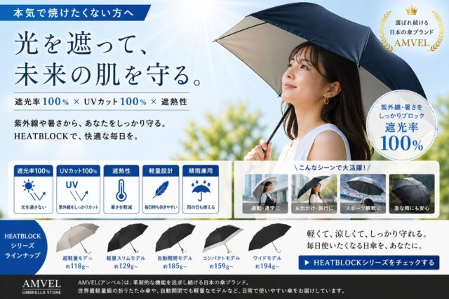 完全遮光100%の日傘で紫外線対策する女性|軽量で遮熱性の高いHEATBLOCK