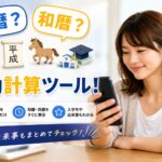 生年月日から西暦や和暦、厄年、入学年を計算できるツールを使っている女性のイメージ