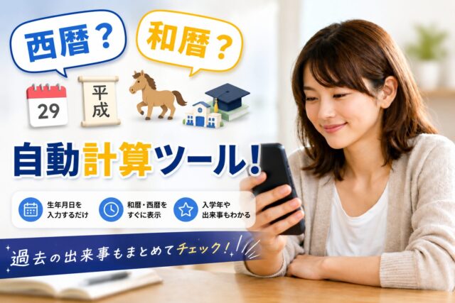 生年月日から西暦や和暦、厄年、入学年を計算できるツールを使っている女性のイメージ