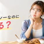 ヘルシーおやつを前に悩む女性と「ヘルシーなのに太る？」の文字