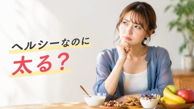 ヘルシーおやつを前に悩む女性と「ヘルシーなのに太る？」の文字