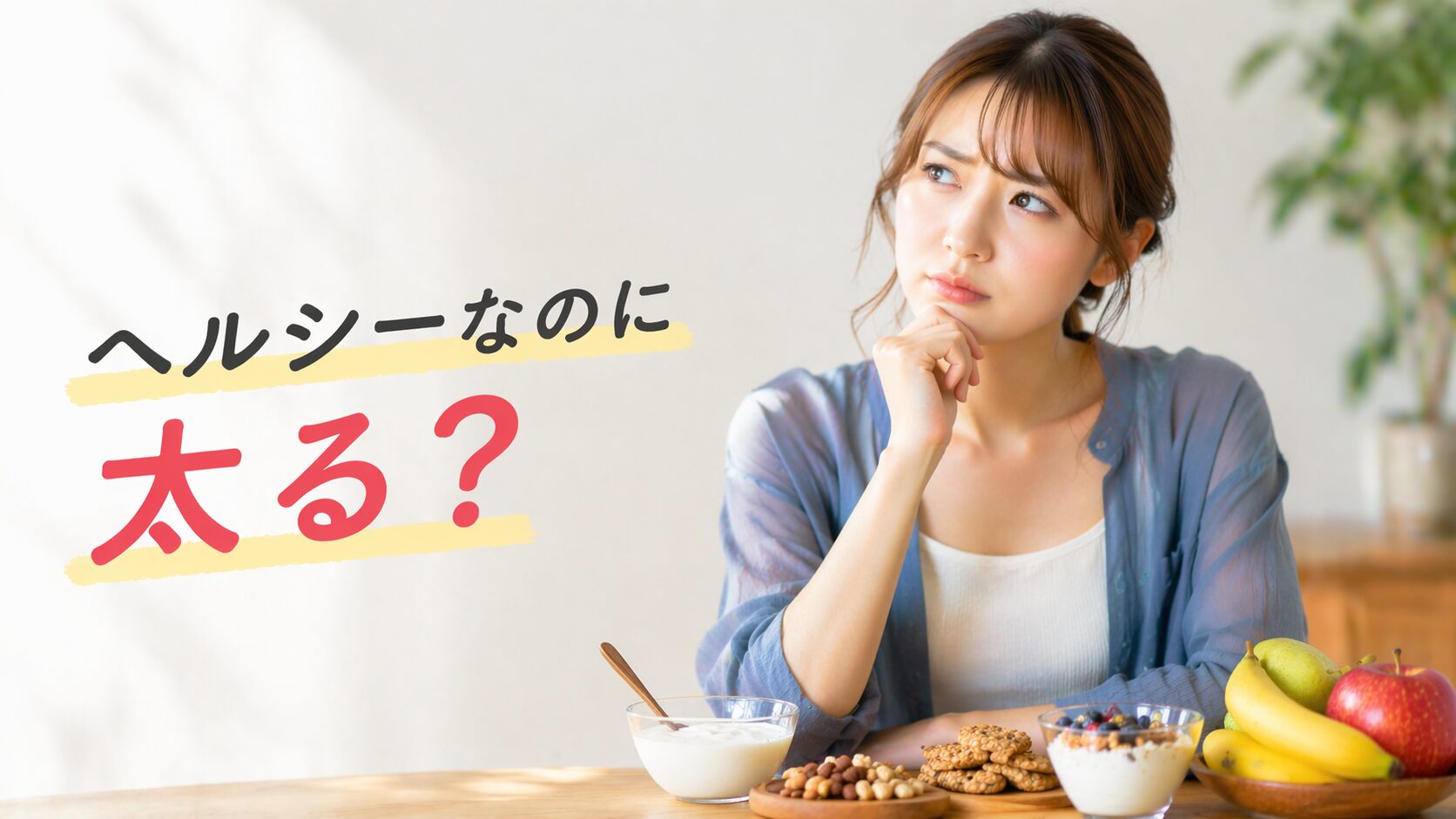 ヘルシーおやつを前に悩む女性と「ヘルシーなのに太る？」の文字