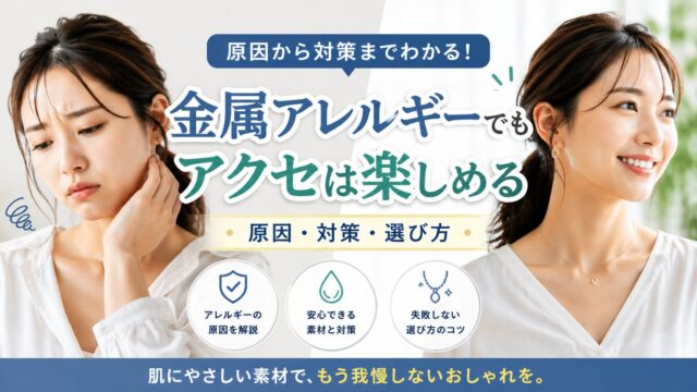金属アレルギーでもアクセサリーを楽しめる方法を解説するイメージ画像（原因・対策・選び方）