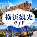 横浜の名所（みなとみらい・赤レンガ倉庫・中華街・山下公園・夜景など）をコラージュし、中央に「横浜観光ガイド」と配置したアイキャッチ画像