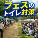 フェスのトイレ行列とライブ会場の対比イメージ