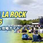 VIVA LA ROCK 2026の野外フェス会場の様子と持ち物・攻略ガイドのアイキャッチ画像