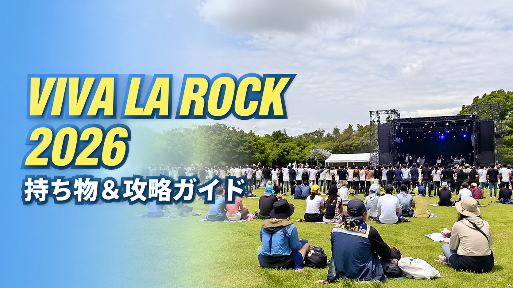 VIVA LA ROCK 2026の野外フェス会場の様子と持ち物・攻略ガイドのアイキャッチ画像