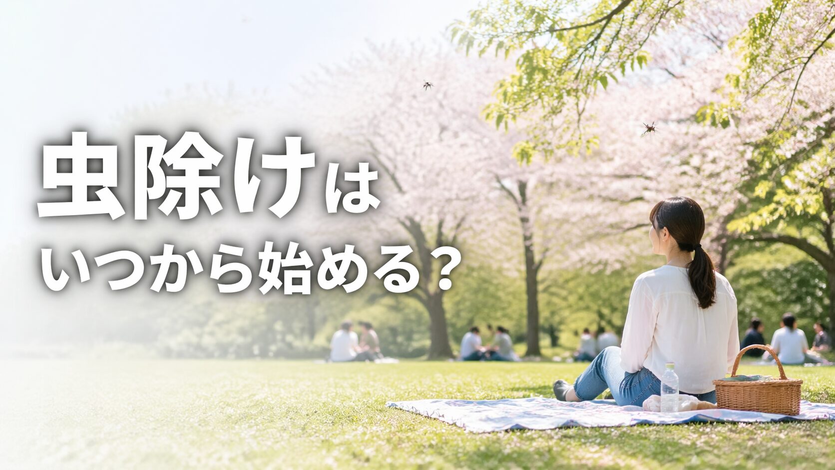 春の公園でピクニックを楽しむ人と虫除けの必要性を示すイメージ