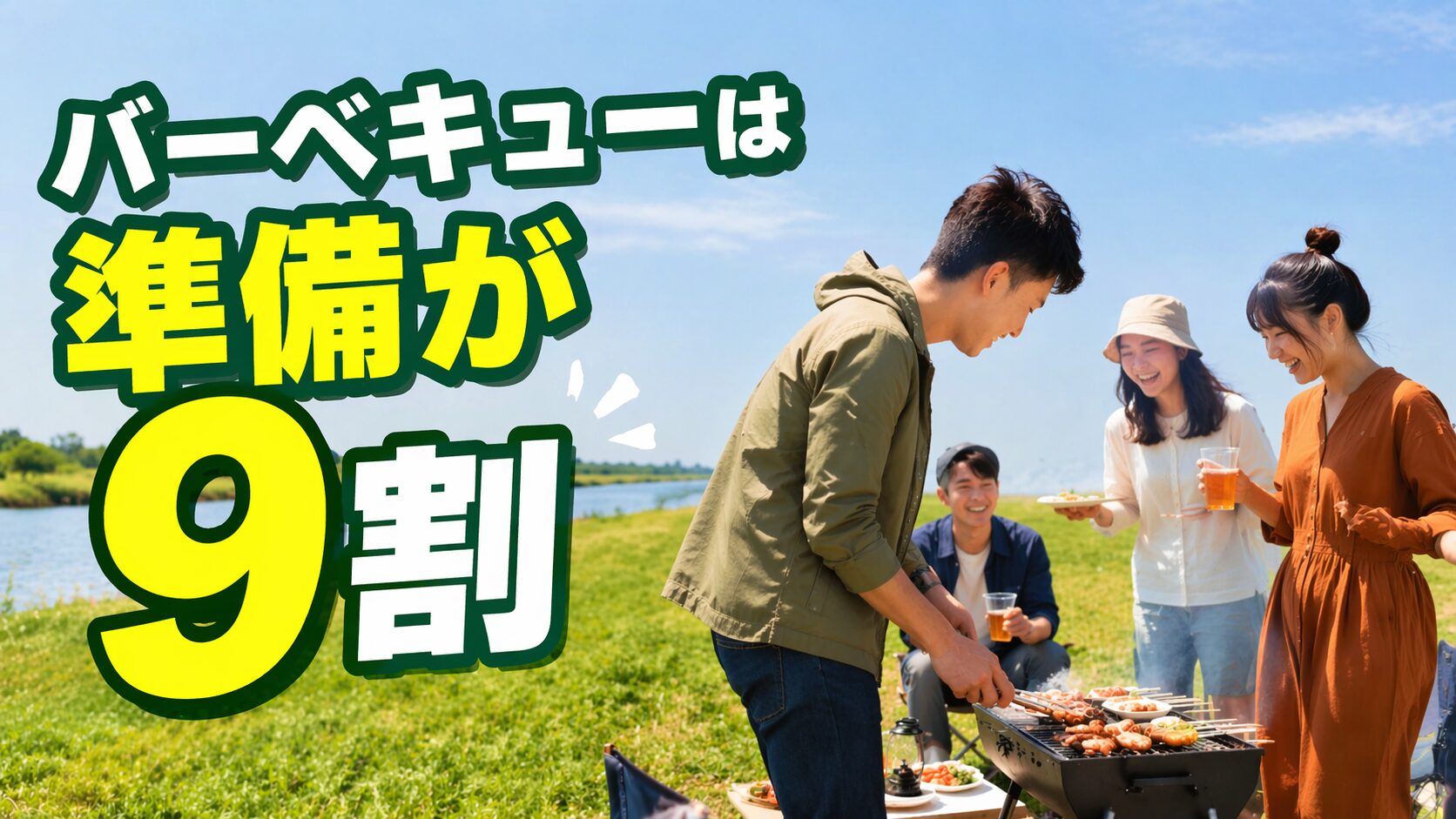 河川敷でゴールデンウィークにバーベキューを楽しむ男女の様子