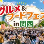 関西のグルメ＆フードフェスの賑わい風景（屋台・来場者・屋外イベント）