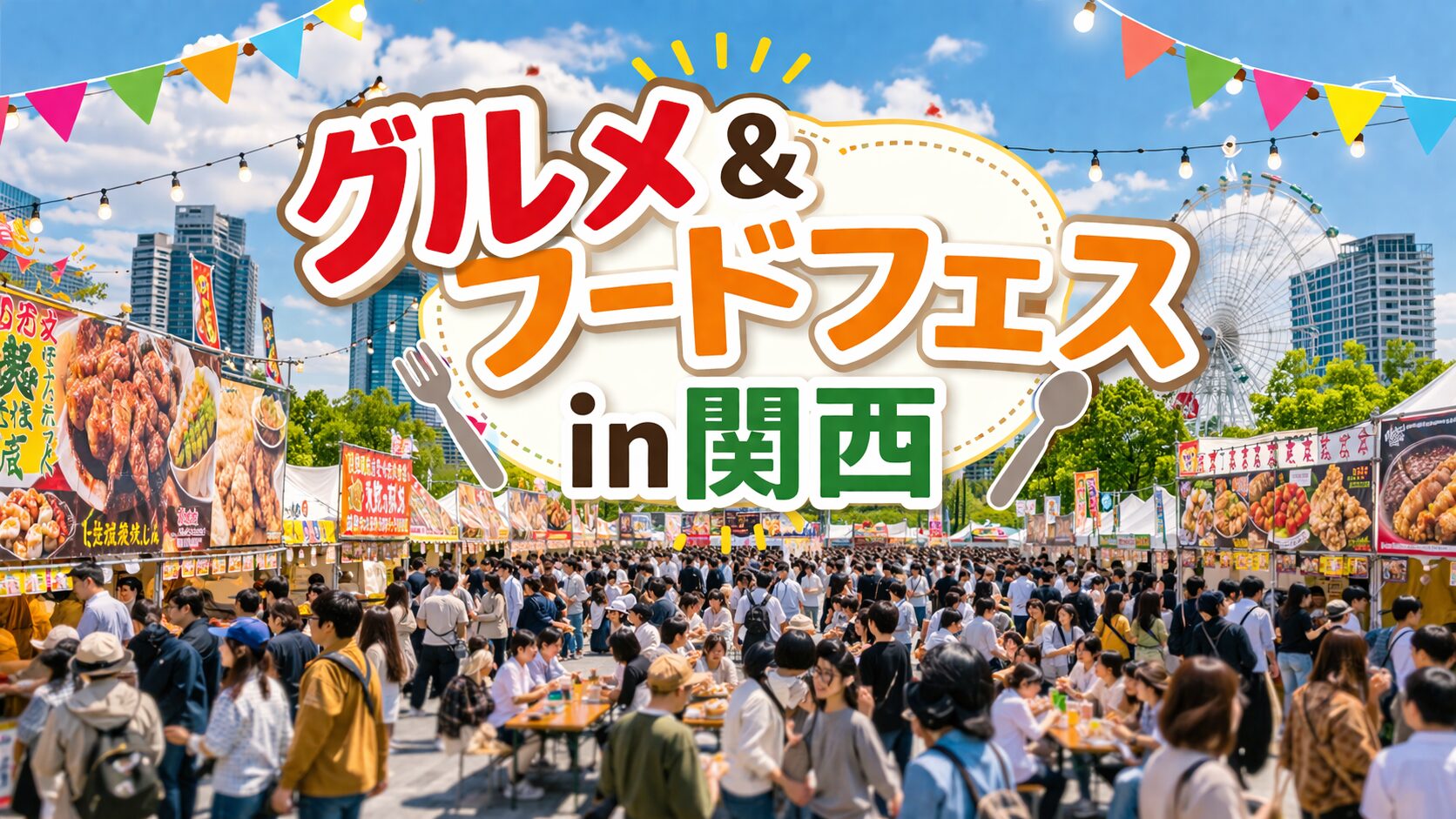 関西のグルメ＆フードフェスの賑わい風景（屋台・来場者・屋外イベント）
