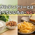 グルテンフリーのOK食品とNG食品を比較したイメージ
