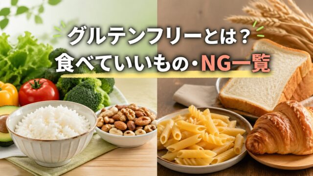 グルテンフリーのOK食品とNG食品を比較したイメージ