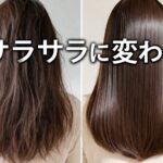 ドライヤーで髪がパサパサからサラサラに変わるビフォーアフター比較