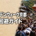 ゴールデンウィークの京都観光で混雑する清水寺周辺と混雑回避ガイドのイメージ