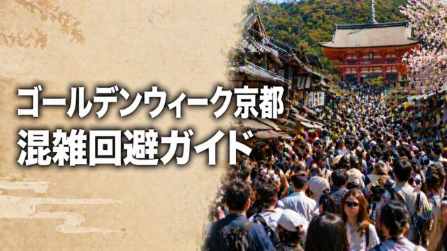 ゴールデンウィークの京都観光で混雑する清水寺周辺と混雑回避ガイドのイメージ